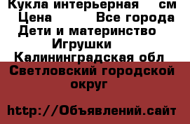 Кукла интерьерная 40 см › Цена ­ 400 - Все города Дети и материнство » Игрушки   . Калининградская обл.,Светловский городской округ 